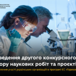 THE SECOND COMPETITIVE SELECTION OF SCIENTIFIC WORKS AND PROJECTS TO STRENGTHEN THE PARTICIPATION OF UKRAINIAN ORGANIZATIONS IN THE EU PROGRAM “HORIZON EUROPE”